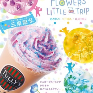 タリーズ　関東ふらっと花めぐり