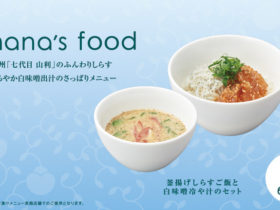 nana’s green tea 新作メニュー「釜揚げしらすご飯と白味噌冷や汁のセット」