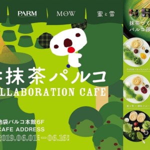 PINO、PARM、MOW、蜜と雪 が「PARCO」と期間限定のコラボカフェ「#抹茶パルコ」を 開催！6月1日～池袋パルコにて