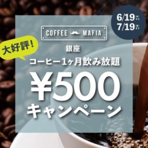 定額制コーヒースタンド『coffee mafia 銀座』、コーヒー1か月間飲み放題500円キャンペーン開催！