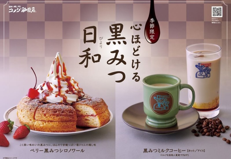 コメダ珈琲店　ベリー黒みつシロノワール　黒みつミルクコーヒー