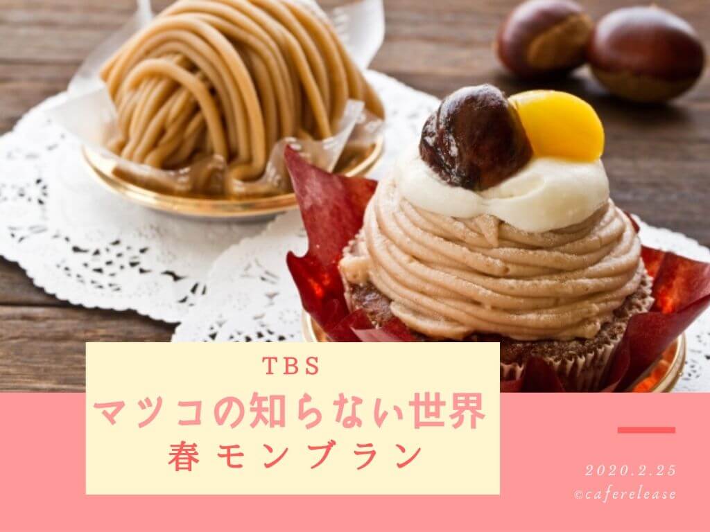 マツコの知らない春モンブランの世界 2 25 で紹介されたお店まとめ Cafe Release カフェリリース