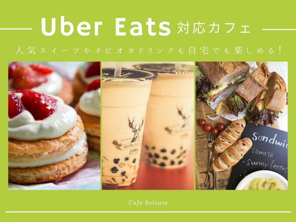 クーポンあり】Uber Eats（ウーバーイーツ）対応 カフェ特集！人気 