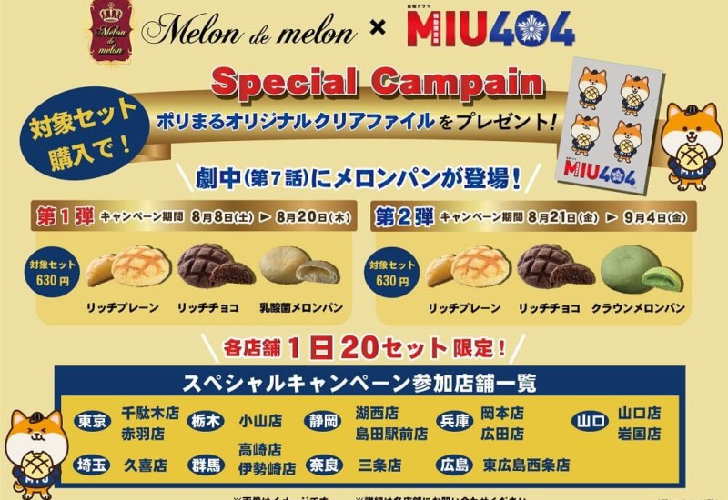 メロンパン専門店「Melon de melon」　MIU404コラボ