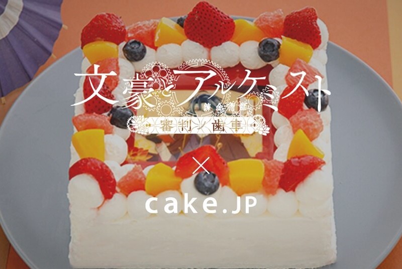 Cake.jp 文豪とアルケミスト