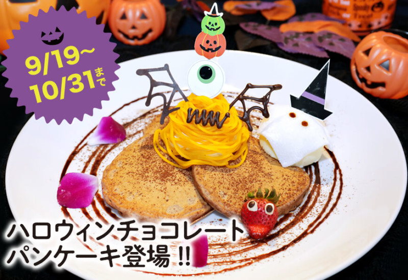 カフェカイラ　ハロウィンチョコレートパンケーキ