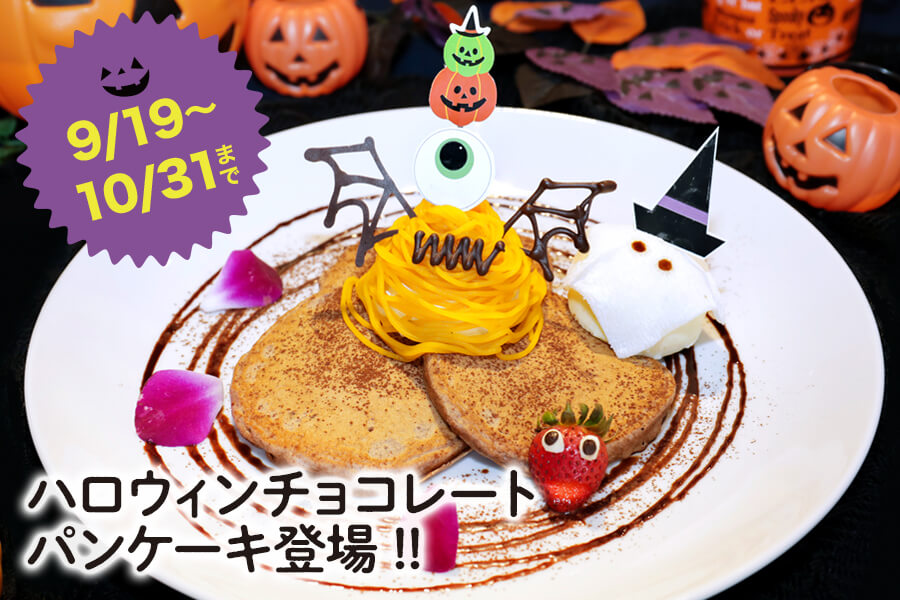 カフェカイラ　ハロウィンチョコレートパンケーキ