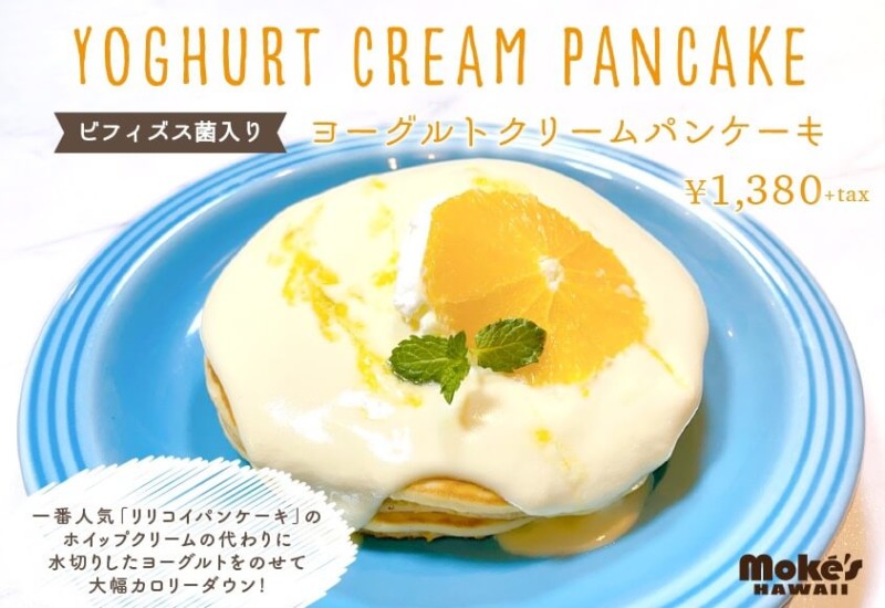 モケスハワイ ヨーグルトクリームパンケーキ