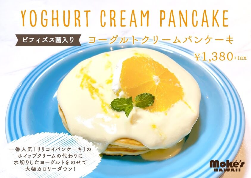 新作 モケスハワイ中目黒で ヨーグルトクリームパンケーキ 発売 美味しく腸活しよう Cafe Release カフェリリース