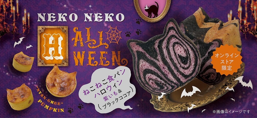 ねこねこ食パン　通販　ハロウィン