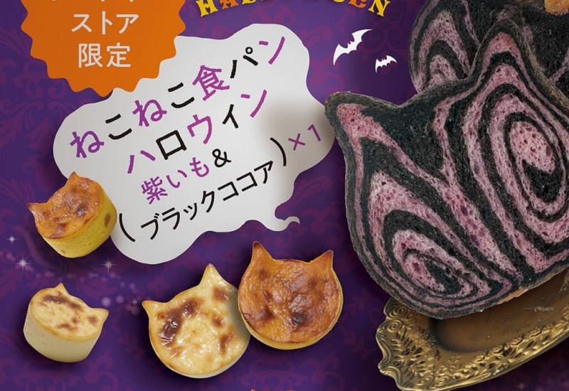 ねこねこ食パン　通販　ハロウィン