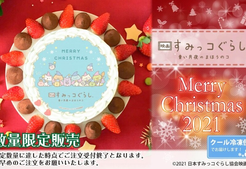 すみっこぐらし　クリスマスケーキ