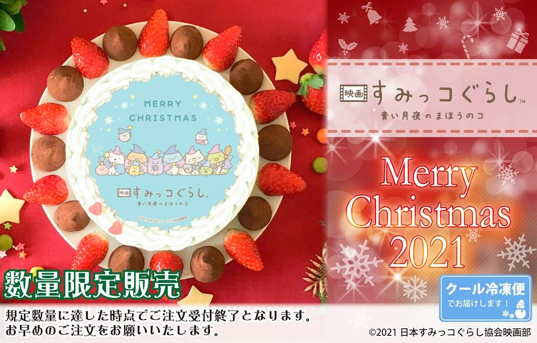 通販 映画すみっコぐらし 青い月夜のまほうのコ のクリスマスケーキ21が登場 Cafe Release カフェリリース