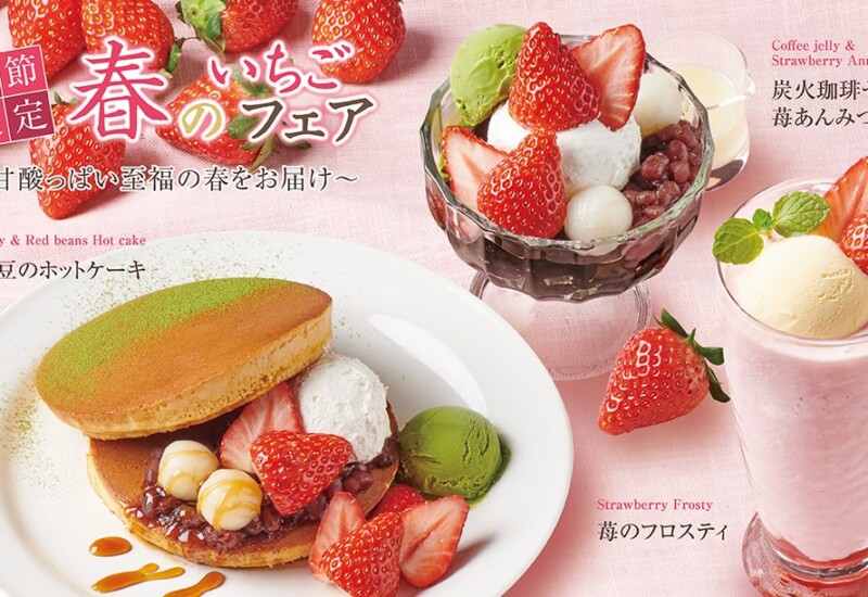 珈琲館 春のいちごフェア