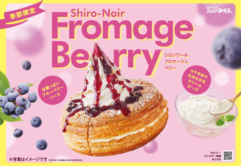 コメダ珈琲店 シロノワール フロマージュベリー