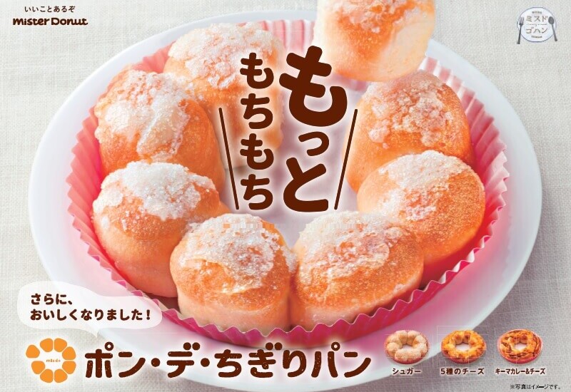 ミスド 『ポン・デ・ちぎりパン』