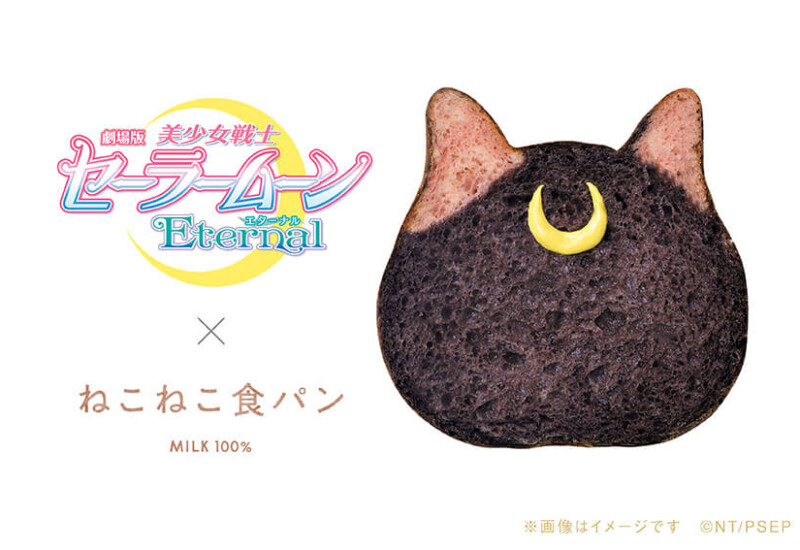 ねこねこ食パン　美少女戦士セーラームーンEternal　「ねこねこ食パン ルナ」