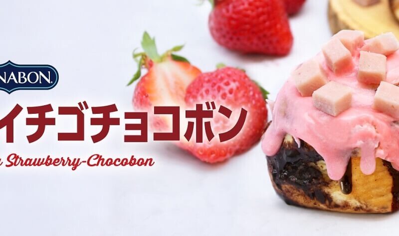 シナボン　生イチゴチョコボン