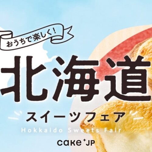 Cake.jp　北海道スイーツフェア