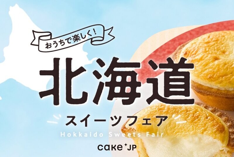 Cake.jp　北海道スイーツフェア