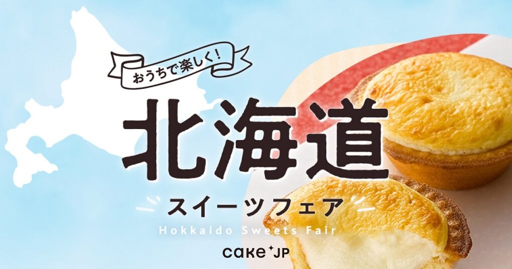 Cake.jp　北海道スイーツフェア