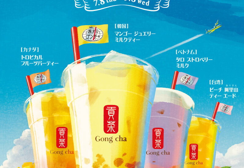 ゴンチャ 旅するゴンチャ 世界の人気 MENU