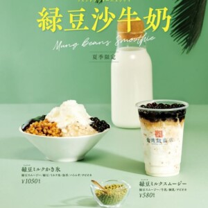 台湾甜商店　『緑豆ミルクスムージー』と『緑豆ミルクかき氷』