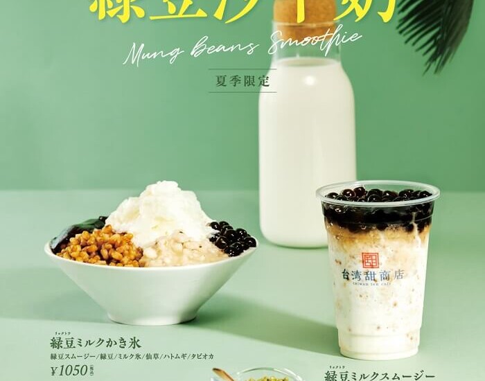 台湾甜商店 『緑豆ミルクスムージー』と『緑豆ミルクかき氷』