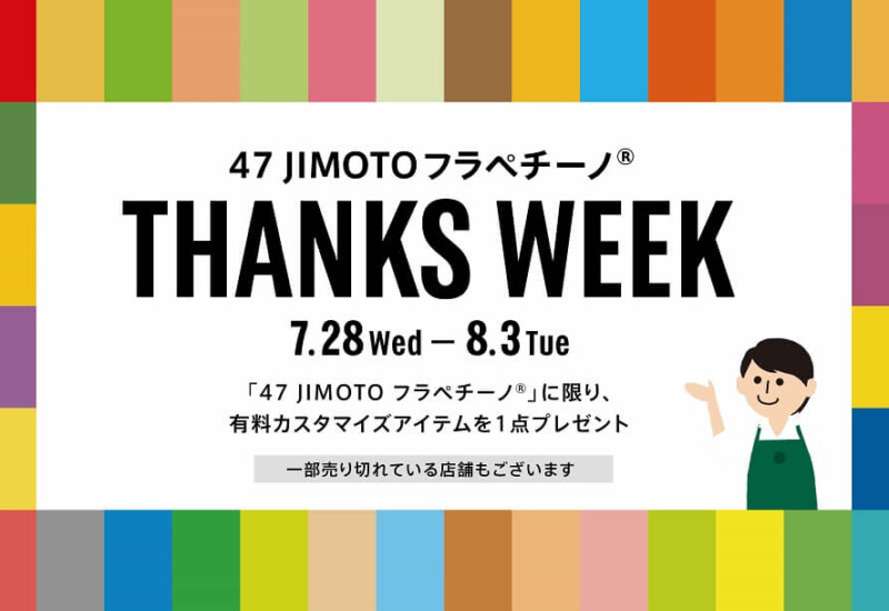 スタバ　47 JIMOTO フラペチーノ® THANKS WEEK