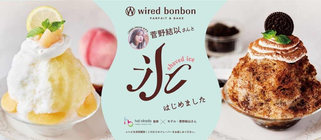 wired bonbon かき氷