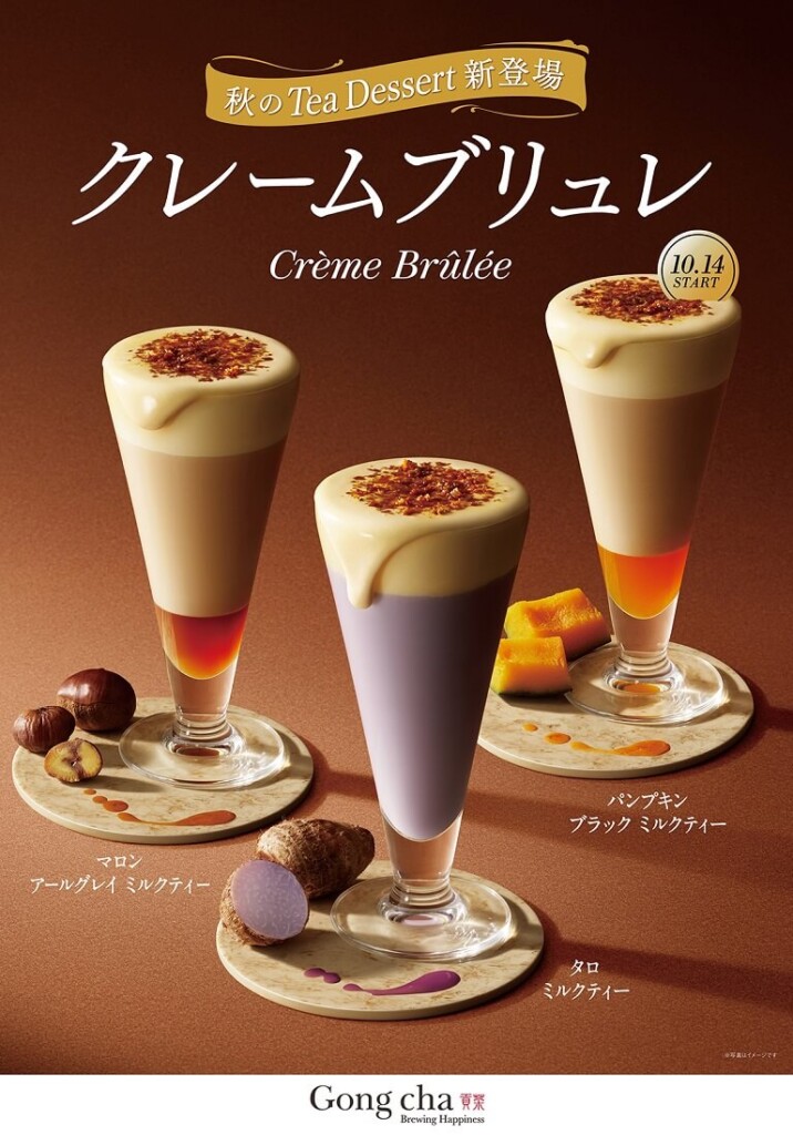 ゴンチャ　Gong cha Tea Dessert “クレームブリュレ”