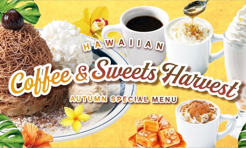 コナズ珈琲　Hawaiian Coffee & Sweets Harvest