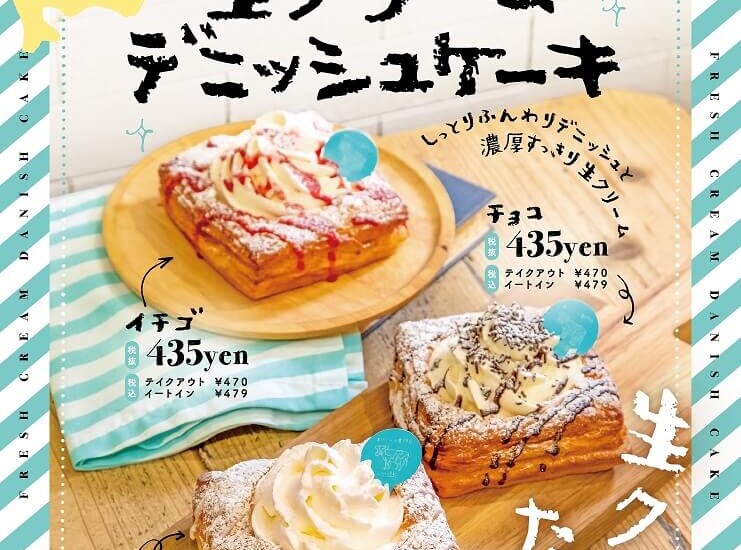 ミルク　生クリームデニッシュケーキ