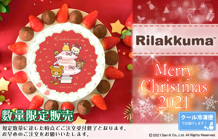 りらっくま　クリスマスケーキ