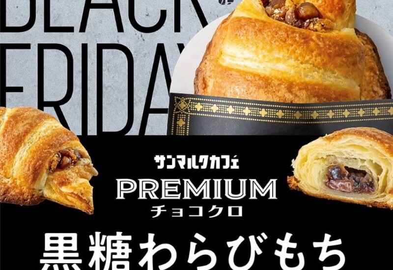 サンマルクカフェ　プレミアムチョコクロ　黒糖わらびもち