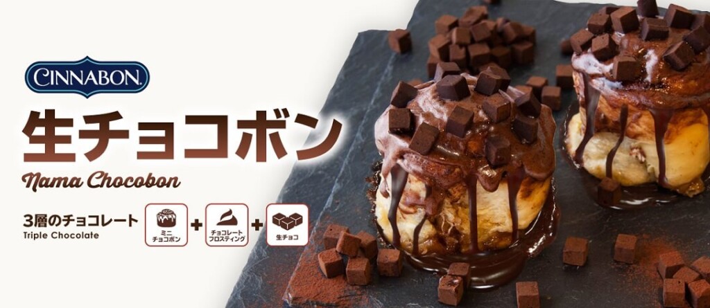 シナボン　生チョコボン