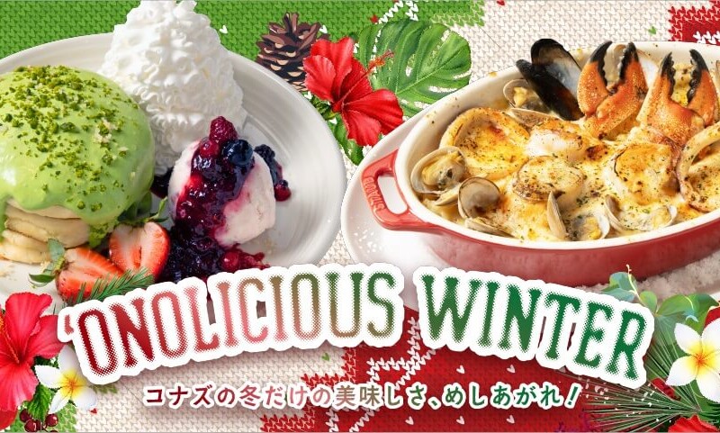 コナズ珈琲　『ピスタチオ＆フォンダンショコラパンケーキ』、『フィッシャーマンズライスグラタン』