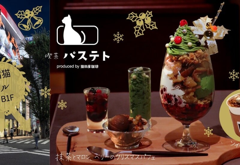 喫茶パステト　抹茶とマロン、ベリーのクリスマスパフェ