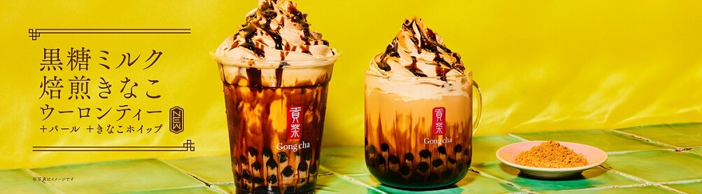 Gong cha 黒糖ミルク 焙煎きなこ ウーロンティー + パール + きなこホイップ