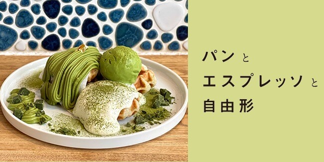 パンとエスプレッソと自由形　抹茶フェア