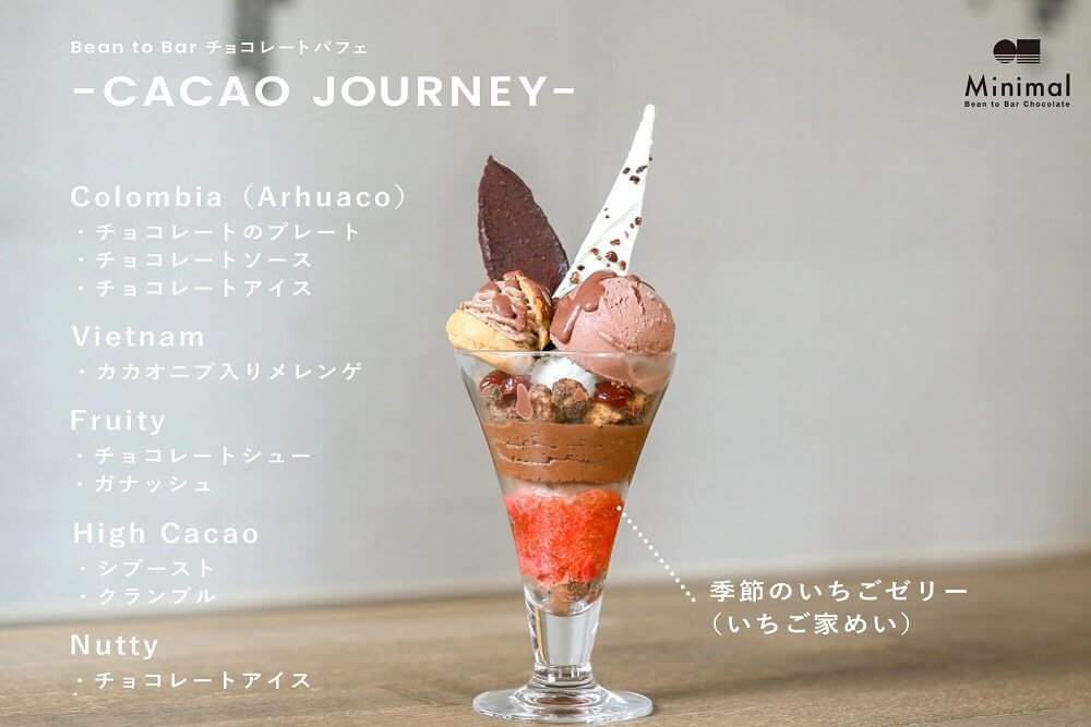 ビーントゥーバーチョコレートミニマル　Bean to Bar チョコレートパフェ -CACAO JOURNEY-