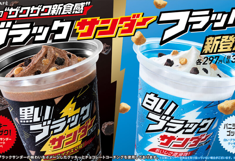 ファミマ　『黒いブラックサンダー チョコレートフラッペ』『白いブラックサンダー クッキーバニラフラッペ』