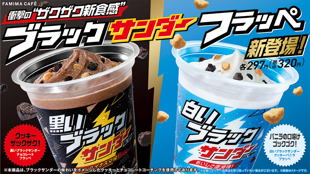 ファミマ　『黒いブラックサンダー チョコレートフラッペ』『白いブラックサンダー クッキーバニラフラッペ』