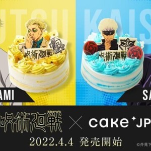 【通販】TVアニメ『呪術廻戦』× Cake. jpコラボ！人気キャラクター「七海建人」「五条悟」をモチーフにしたオリジナルケーキを発売