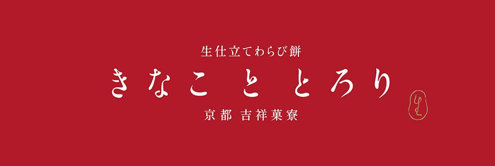 きなこととろり