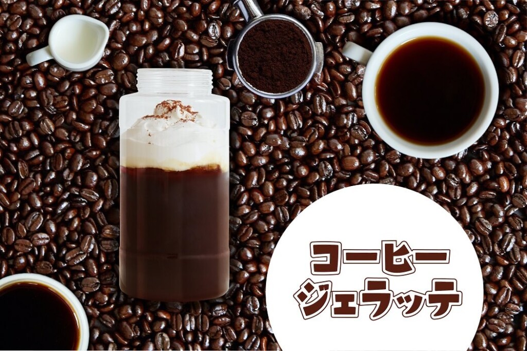 コーヒージェラッテ