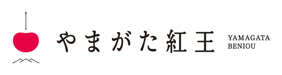 「やまがた紅王」