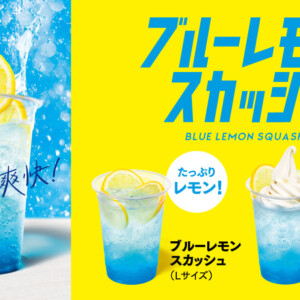 スカッと爽快！『カフェ・ベローチェ』から夏季限定ドリンク「ブルーレモンスカッシュ」2種が新発売！